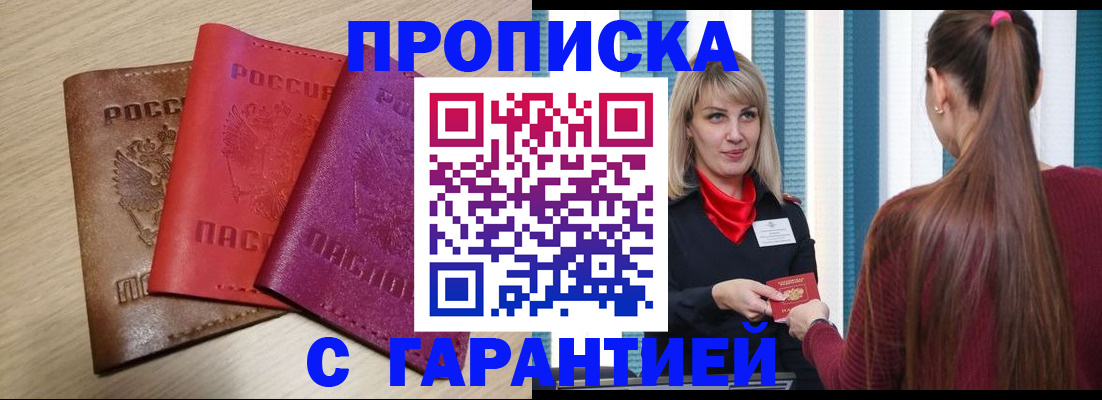 купить прописку в Гусеве